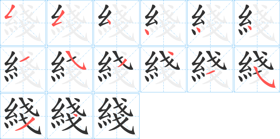 綫的笔画顺序
