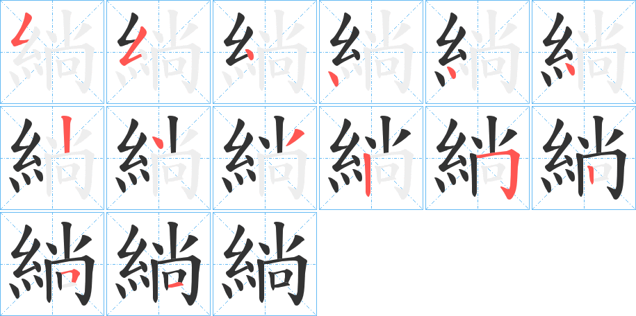 緔的笔画顺序