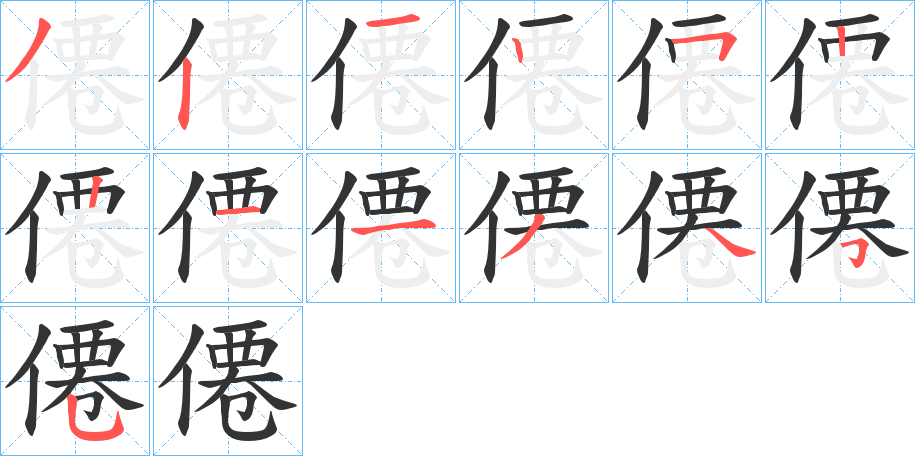 僊的笔画顺序