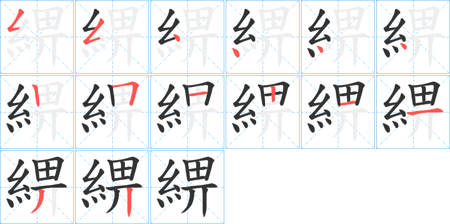 綥的笔画顺序