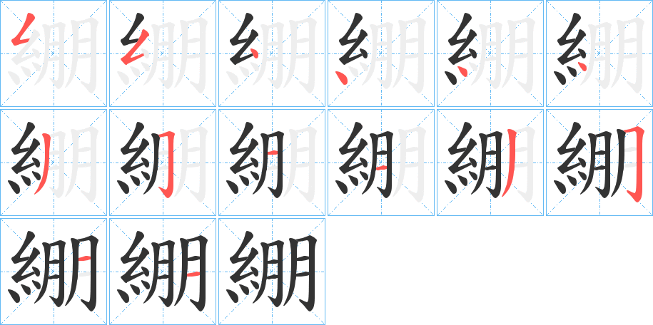 綳的笔画顺序