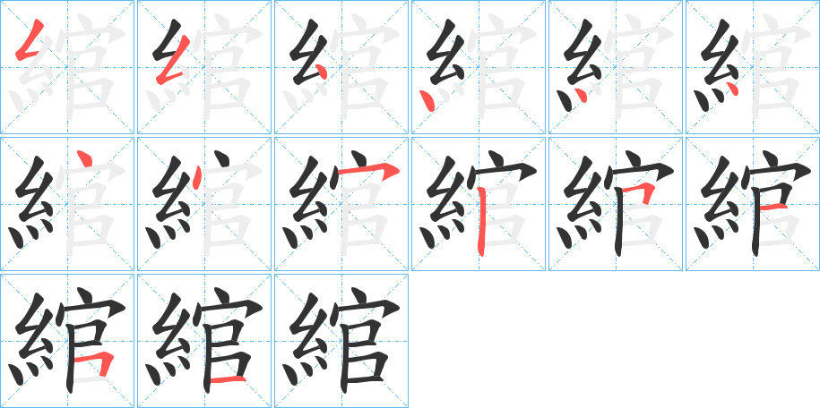 綰的笔画顺序