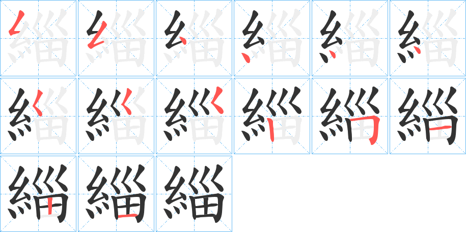 緇的笔画顺序