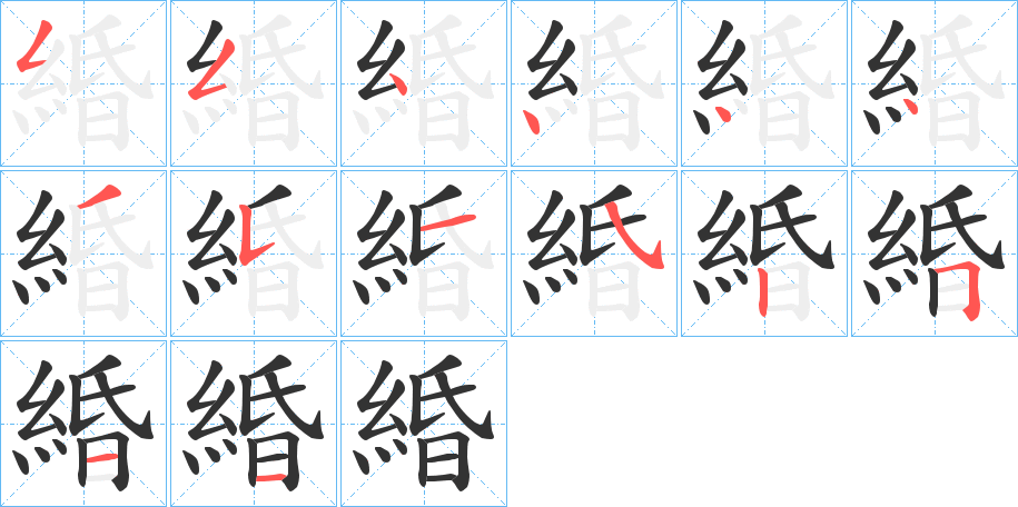 緍的笔画顺序