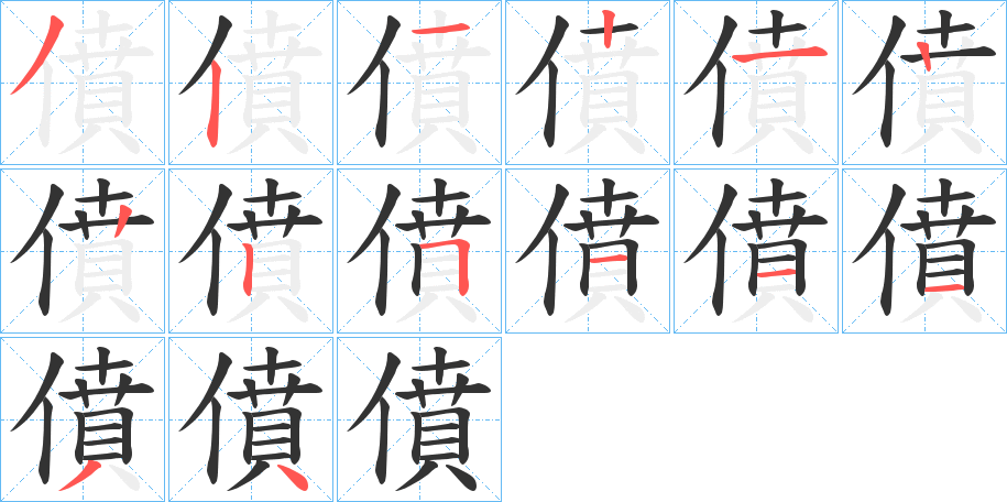 僨的笔画顺序
