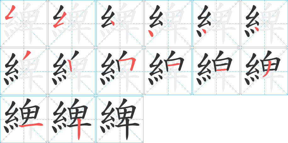 綼的笔画顺序