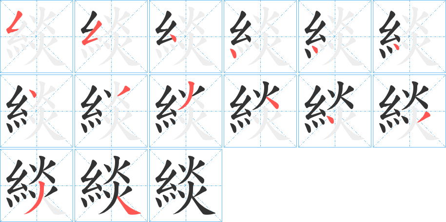 緂的笔画顺序