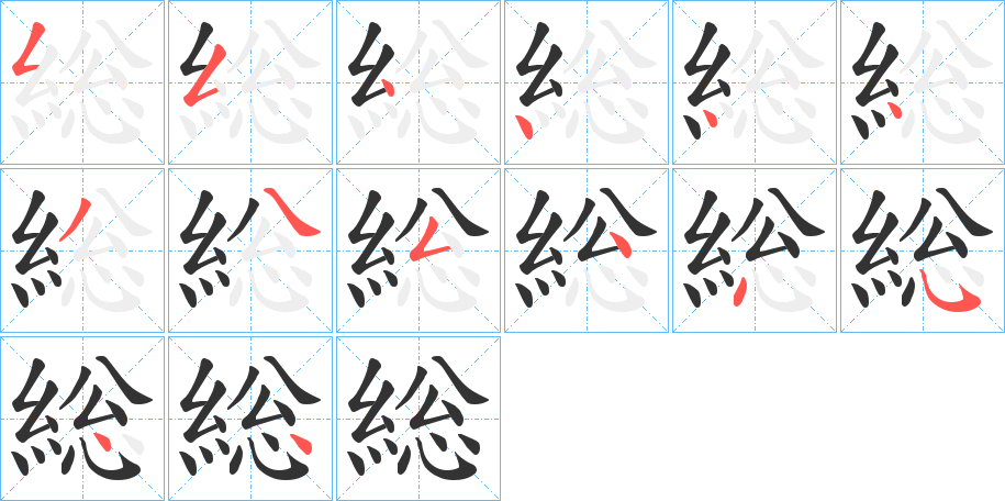 総的笔画顺序