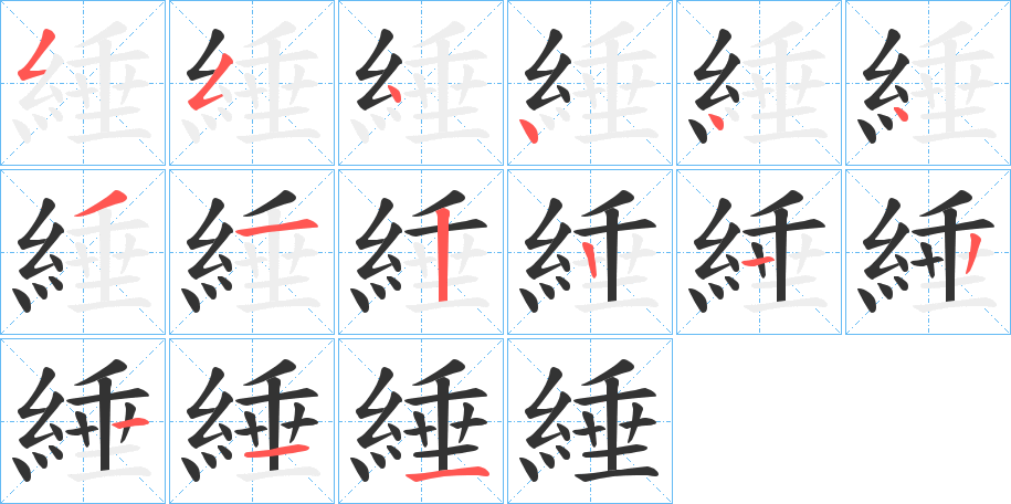 綞的笔画顺序