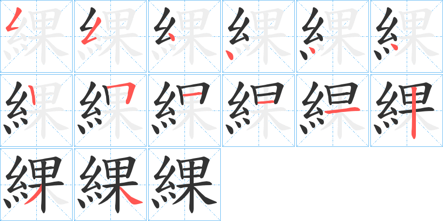 綶的笔画顺序