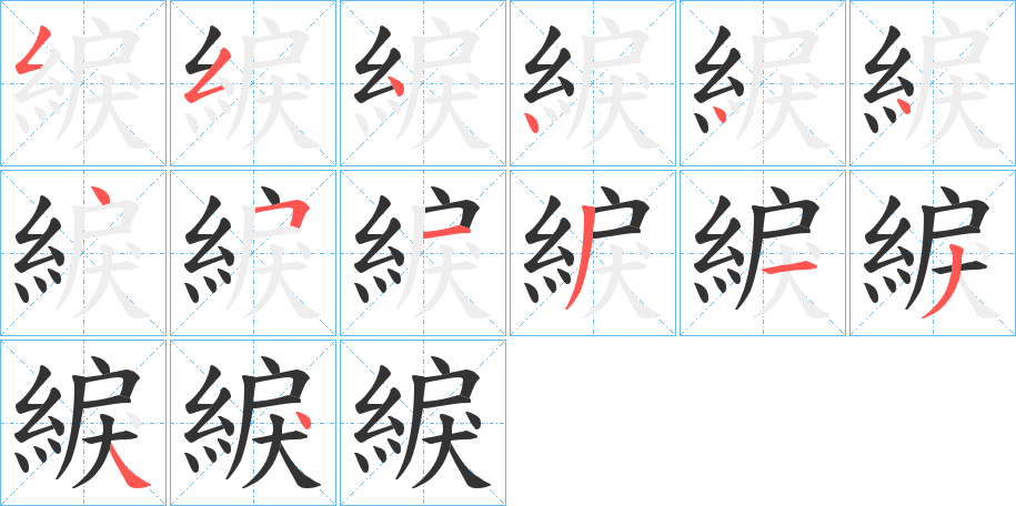 綟的笔画顺序