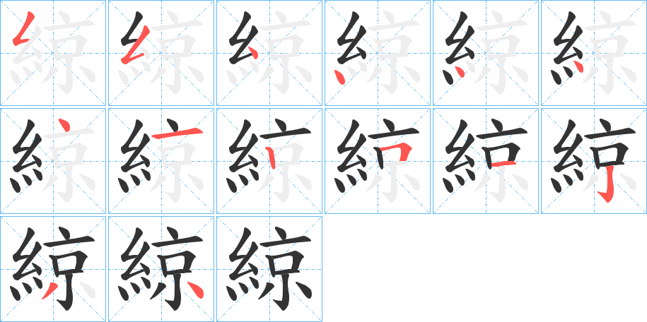 綡的笔画顺序
