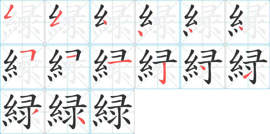 緑的笔画顺序