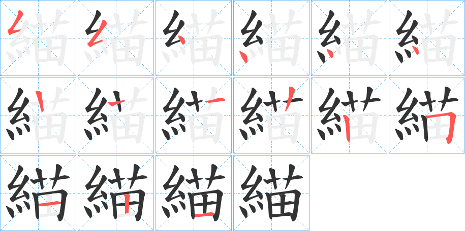 緢的笔画顺序