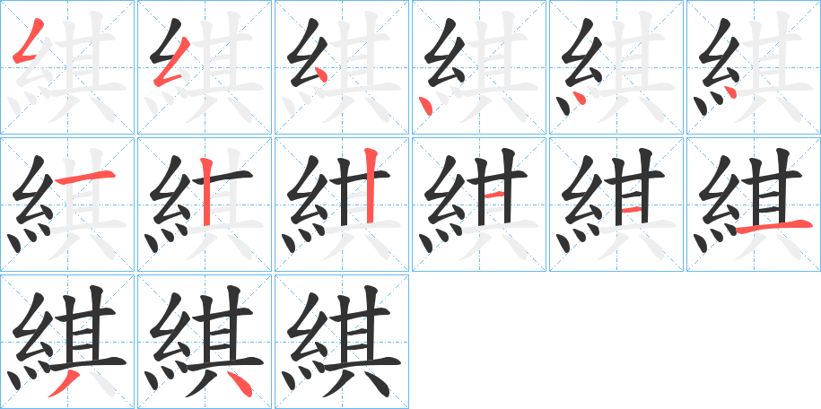 綨的笔画顺序