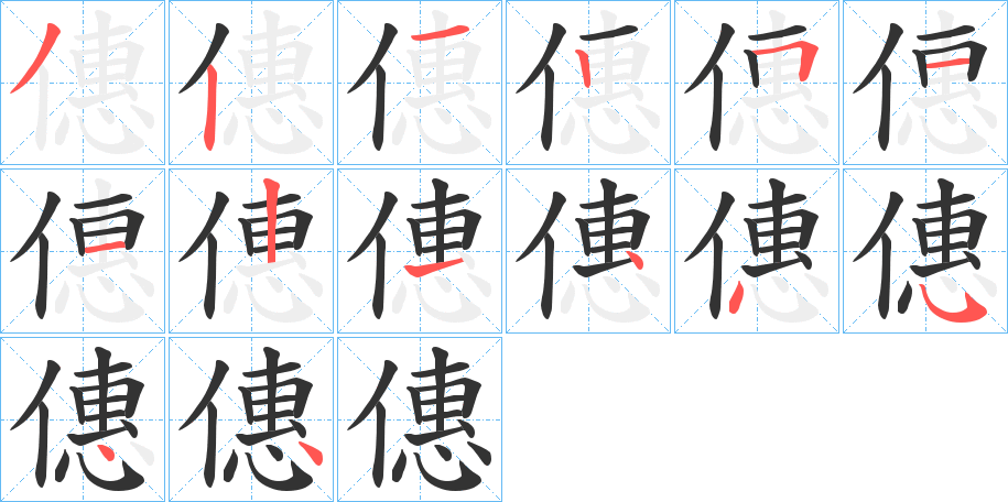 僡的笔画顺序