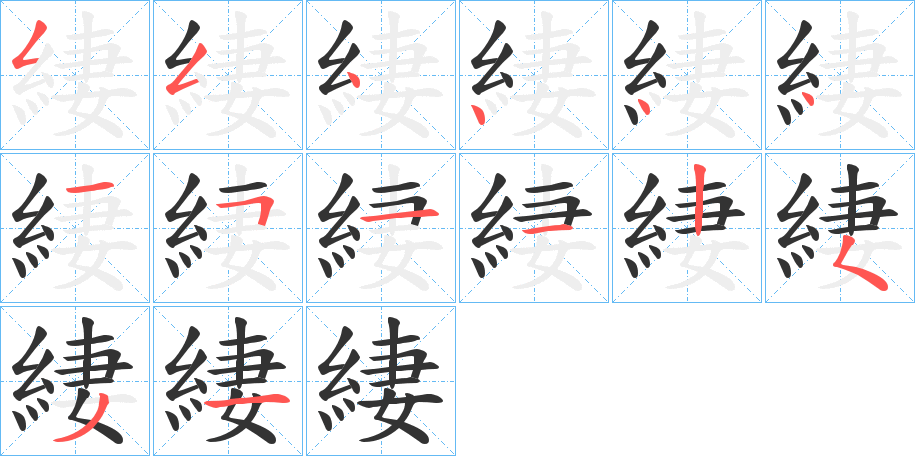 緀的笔画顺序