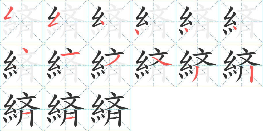 緕的笔画顺序