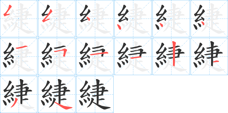 緁的笔画顺序