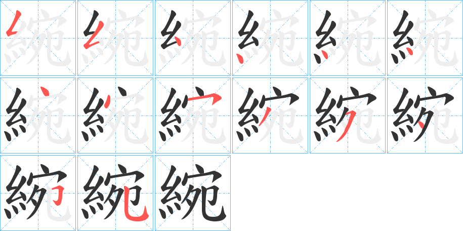 綩的笔画顺序
