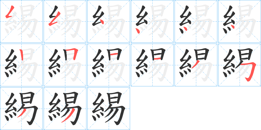 緆的笔画顺序