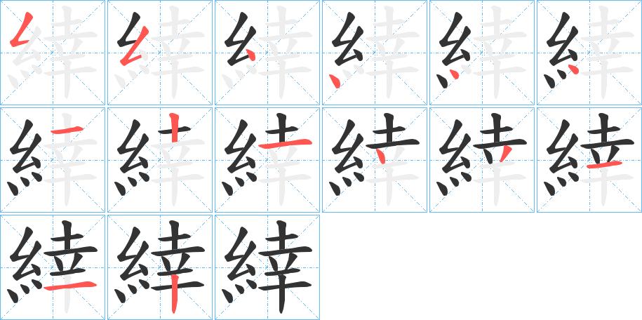 緈的笔画顺序