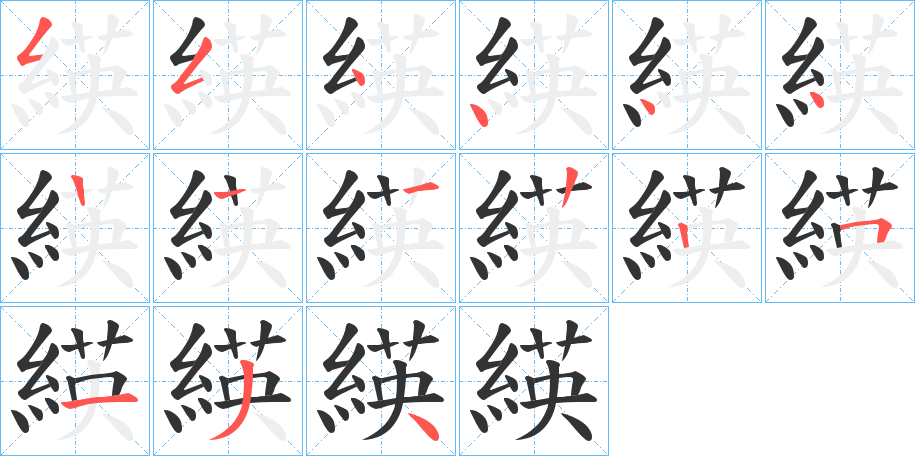 緓的笔画顺序