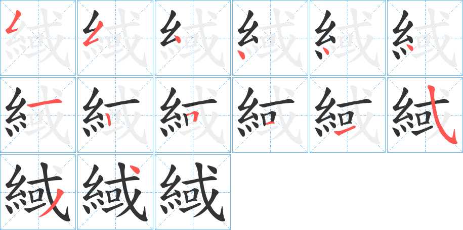 緎的笔画顺序