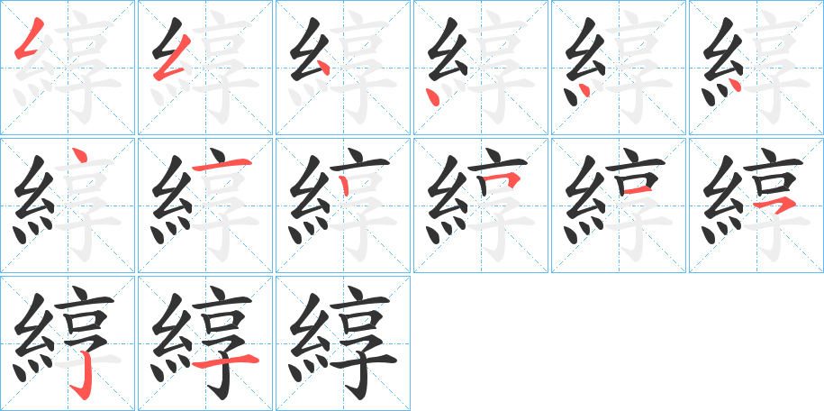 綧的笔画顺序