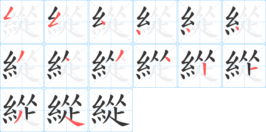 緃的笔画顺序