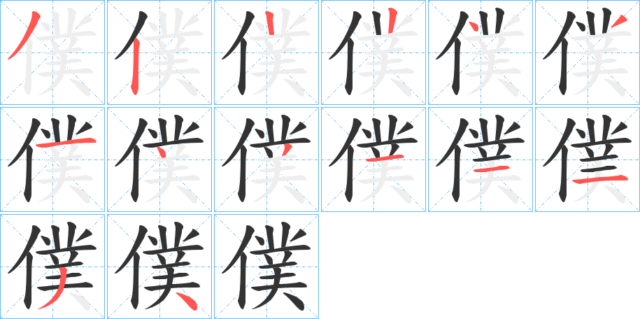 僕的笔画顺序