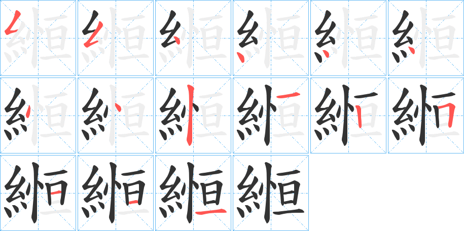縆的笔画顺序