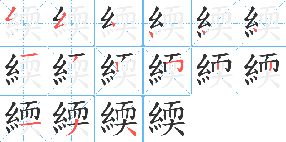 緛的笔画顺序