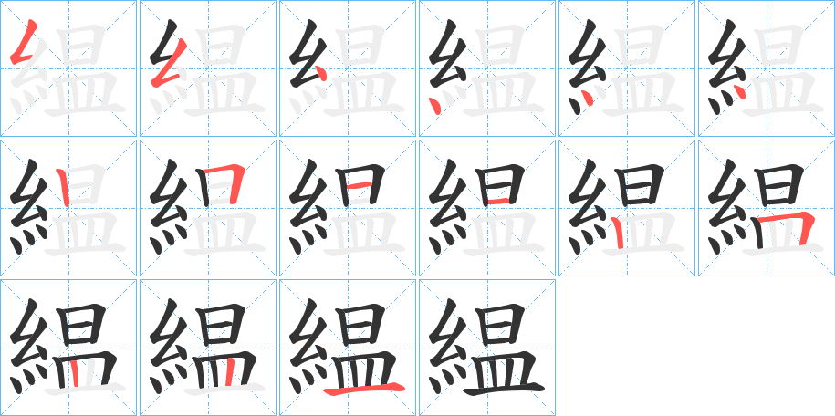 緼的笔画顺序