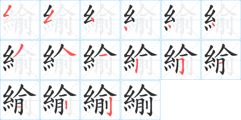 緰的笔画顺序