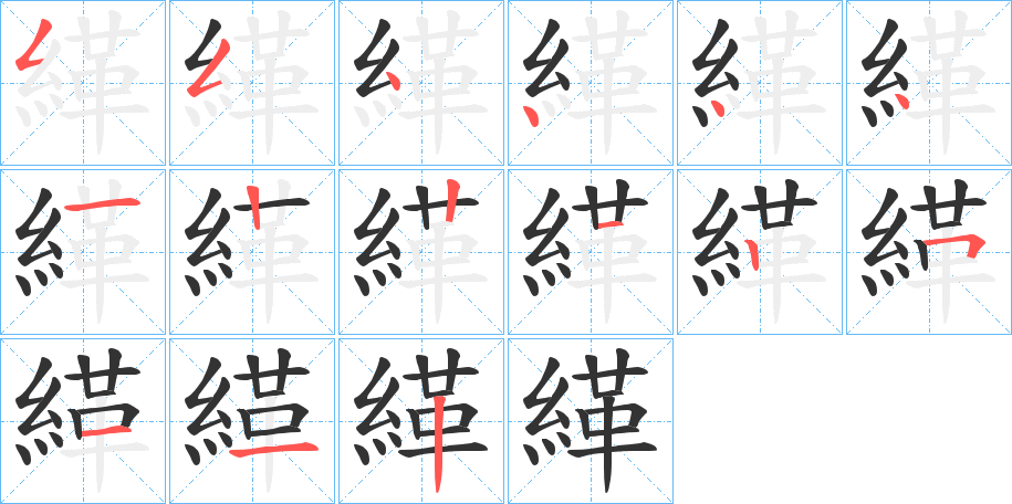 緙的笔画顺序