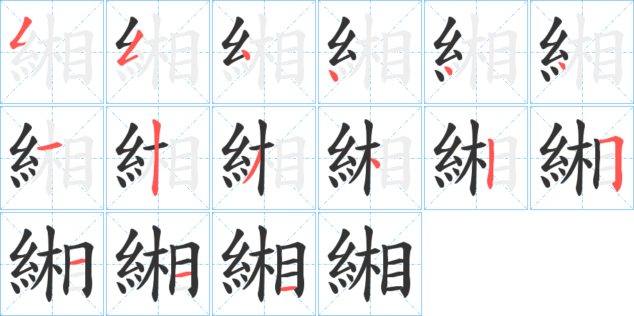 緗的笔画顺序