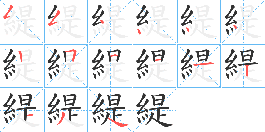 緹的笔画顺序