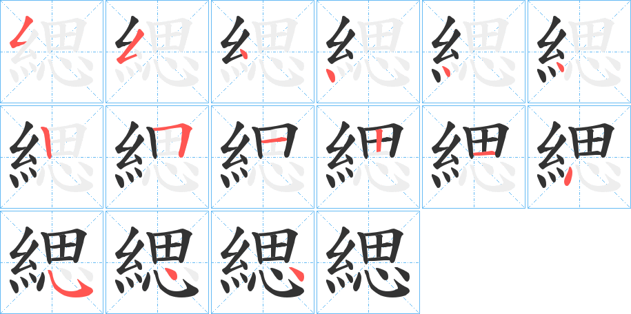 緦的笔画顺序