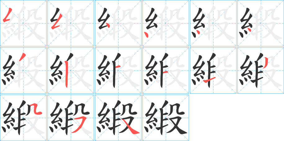 緞的笔画顺序