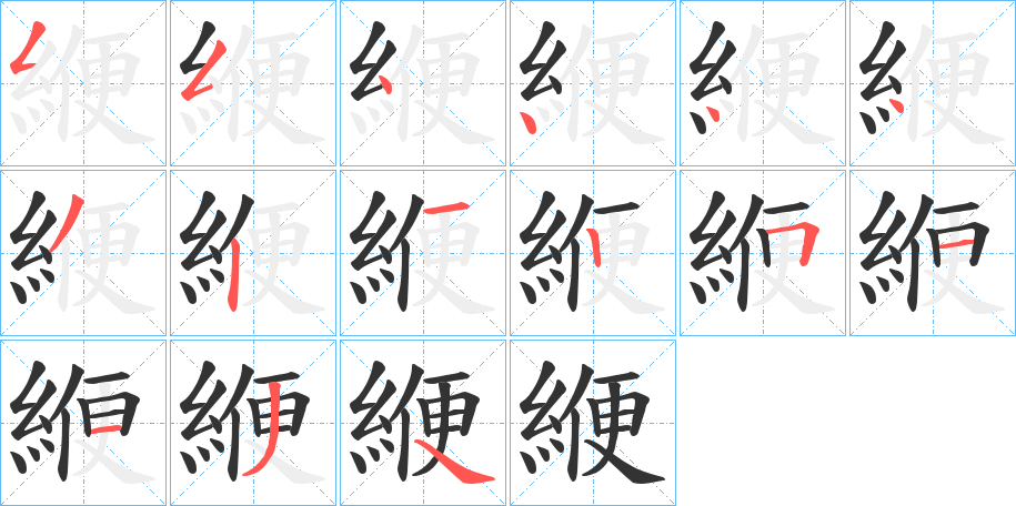 緶的笔画顺序