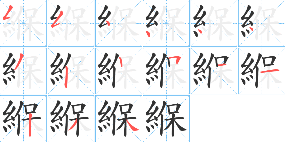 緥的笔画顺序