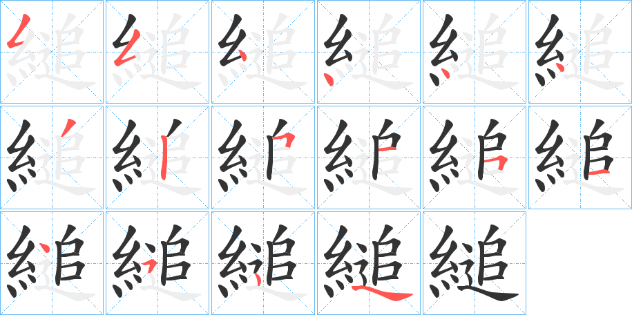 縋的笔画顺序