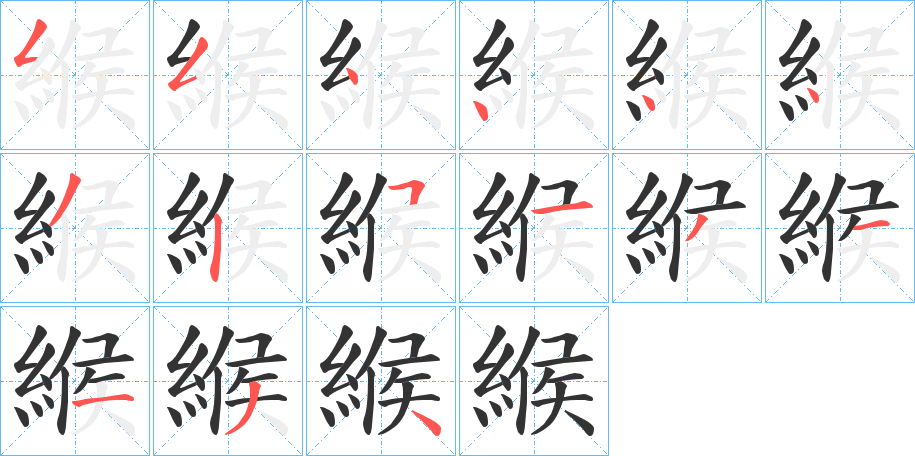 緱的笔画顺序