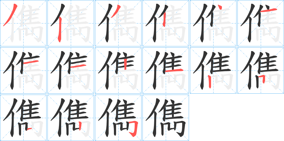 儁的笔画顺序