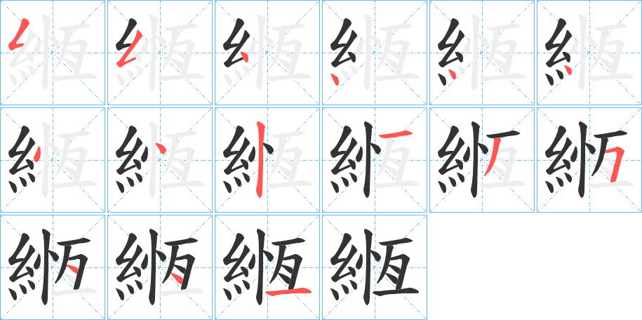 緪的笔画顺序