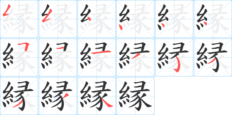 縁的笔画顺序