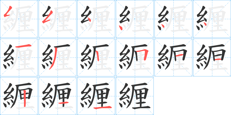 緾的笔画顺序