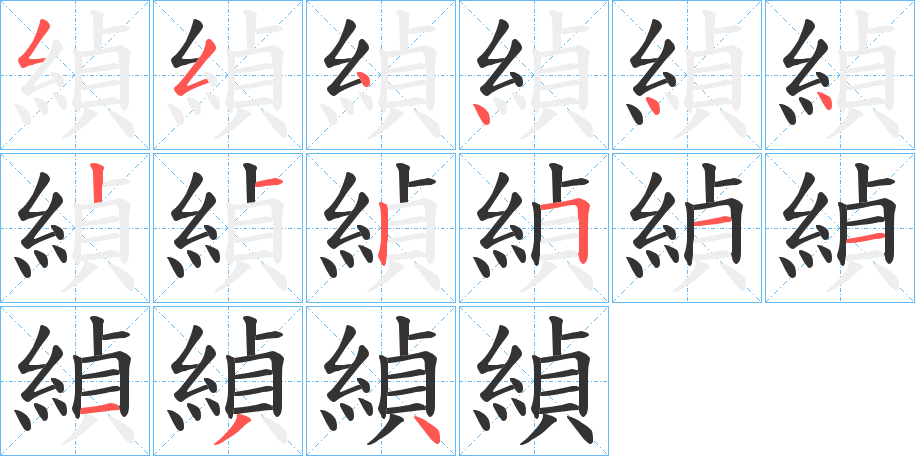緽的笔画顺序