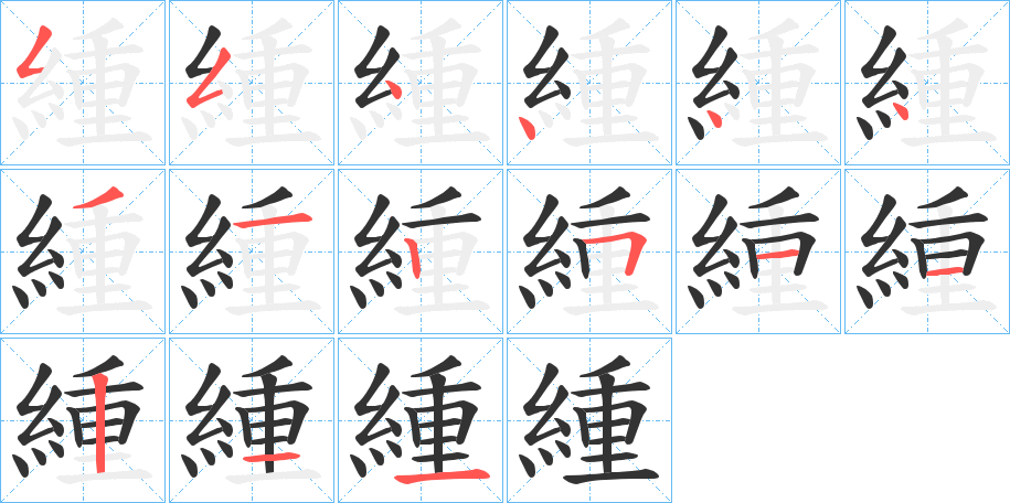 緟的笔画顺序
